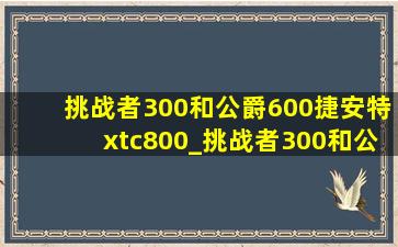 挑战者300和公爵600捷安特xtc800_挑战者300和公爵600 xtc800